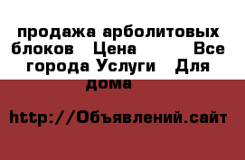 продажа арболитовых блоков › Цена ­ 110 - Все города Услуги » Для дома   